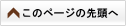 ページのトップに戻る